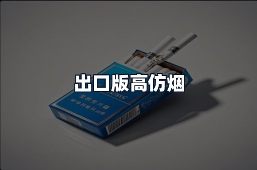 出口版高仿烟