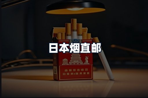 日本烟直邮